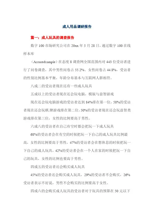 成人用品调研报告