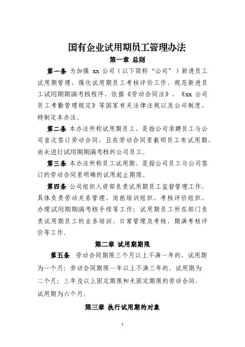 国有企业试用期员工管理办法