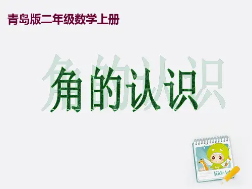 二年级数学上册_角的认识_青岛版PPT课件