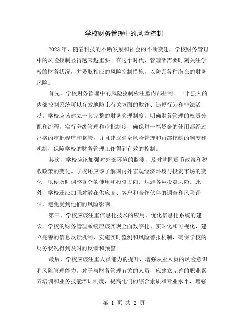 学校财务管理中的风险控制