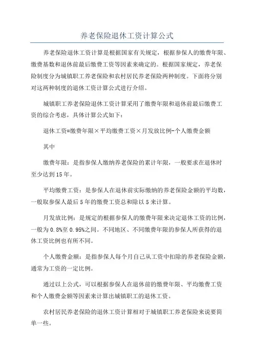 养老保险退休工资计算公式