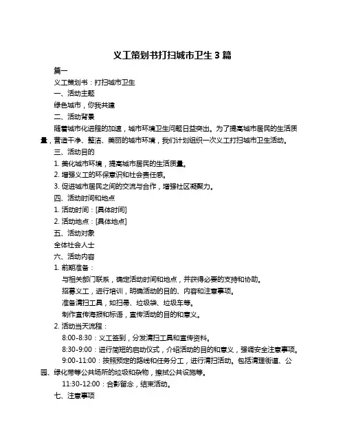 义工策划书打扫城市卫生3篇
