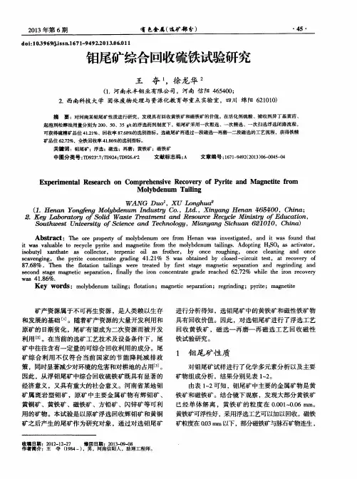 钼尾矿综合回收硫铁试验研究