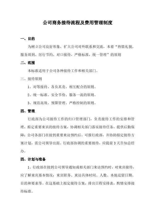 商务接待流程及费用管理办法