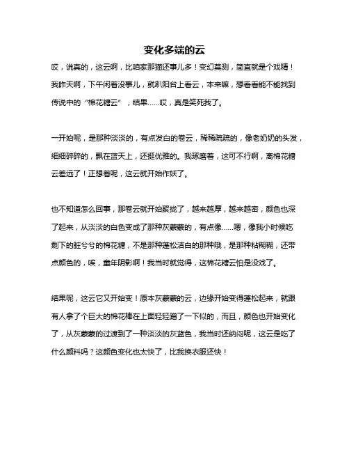 作文《变化多端的云》