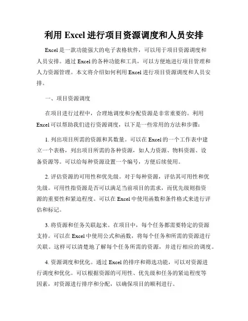 利用Excel进行项目资源调度和人员安排