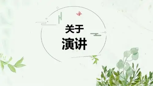 蔡元培教你演讲——《就任北京大学校长之演说》公开课PPT课件