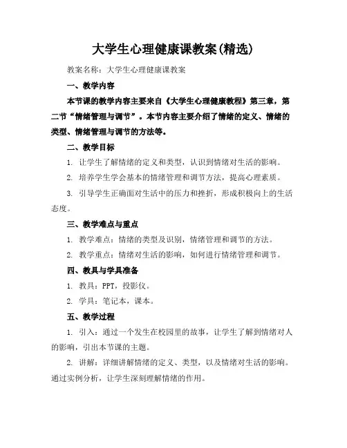 大学生心理健康课教案(精选)