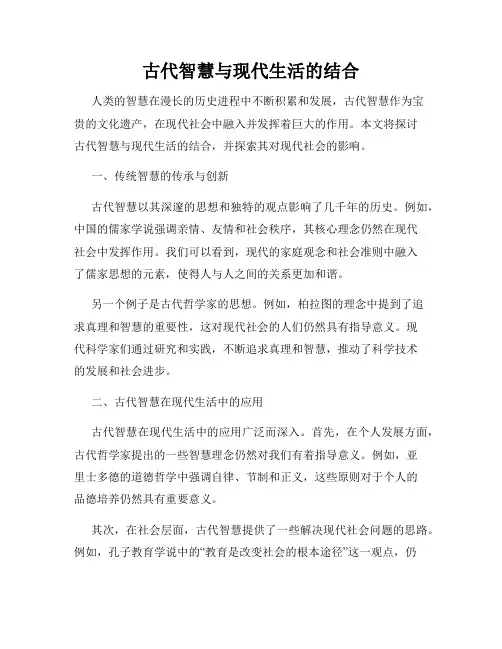 古代智慧与现代生活的结合