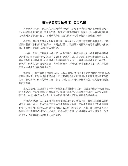 报社记者实习报告(1)_实习总结