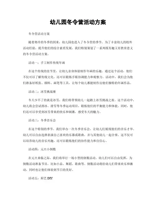 幼儿园冬令营活动方案