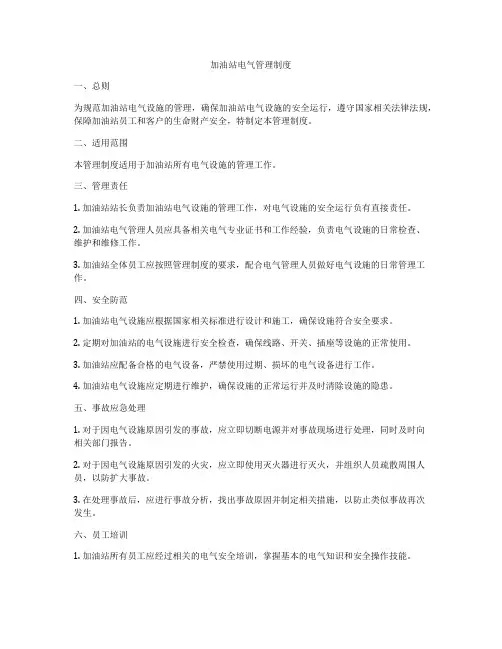 加油站电气管理制度