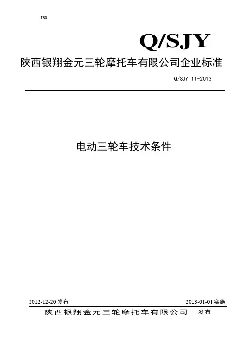 电动三轮车企业标准