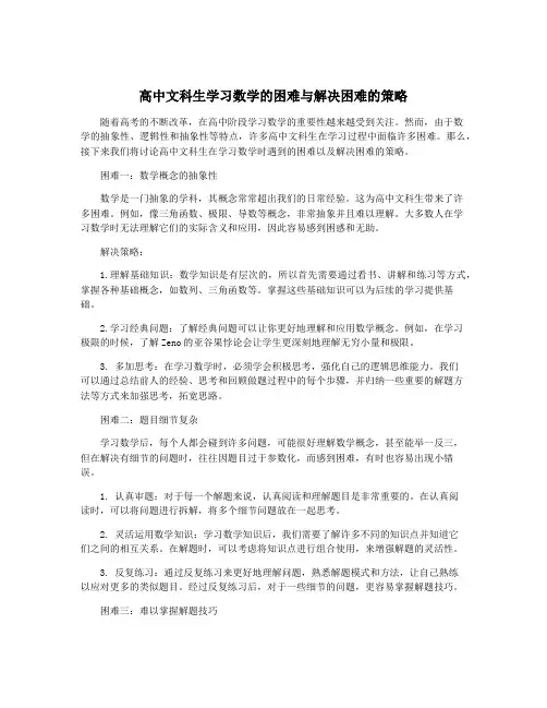 高中文科生学习数学的困难与解决困难的策略