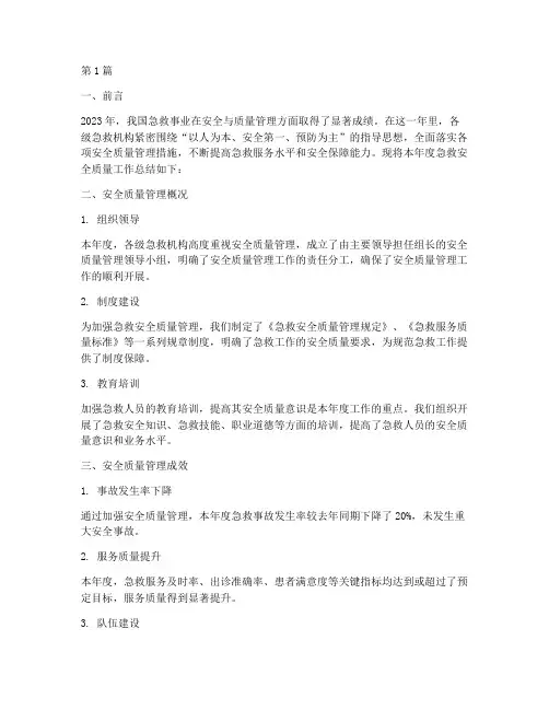 急救安全质量年度总结(3篇)