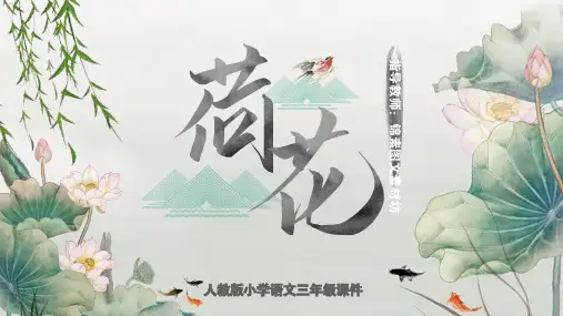 人教版三年级语文荷花课件