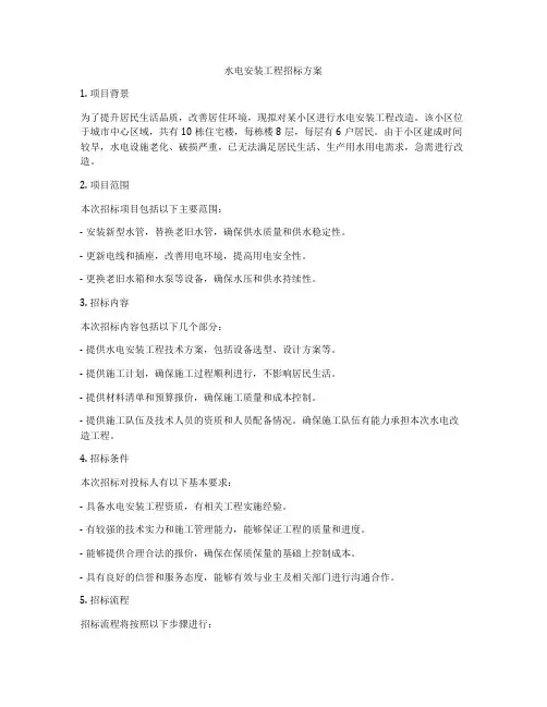 水电安装工程招标方案
