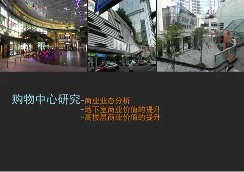 业态、地下商业,高楼层商业