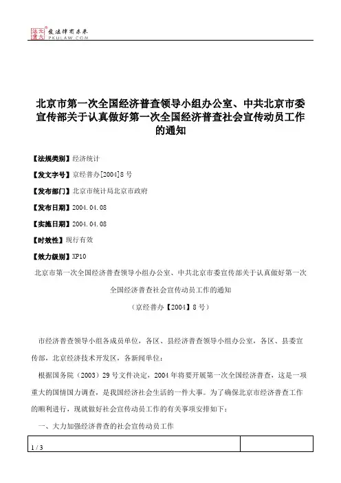 北京市第一次全国经济普查领导小组办公室、中共北京市委宣传部关