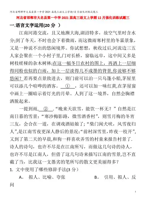邯郸市大名县第一中学2021届高三语文上学期12月强化训练试题三
