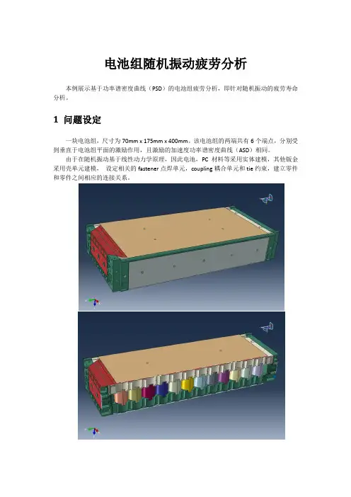电池组随机振动疲劳分析