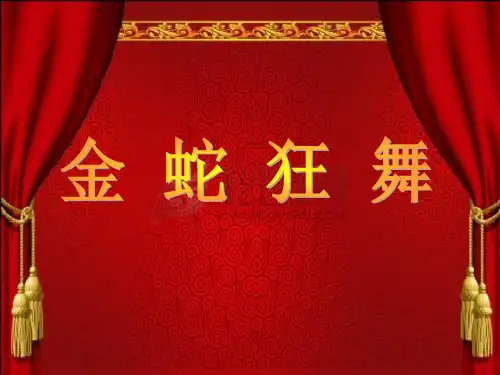 金蛇狂舞(民乐合奏)