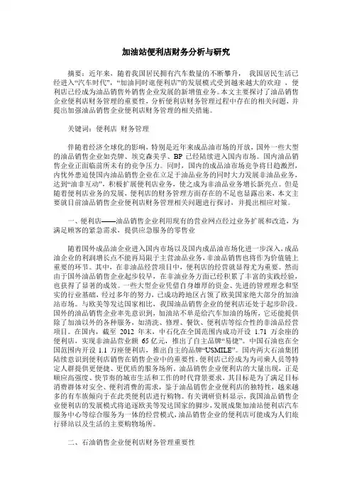 加油站便利店财务分析与研究