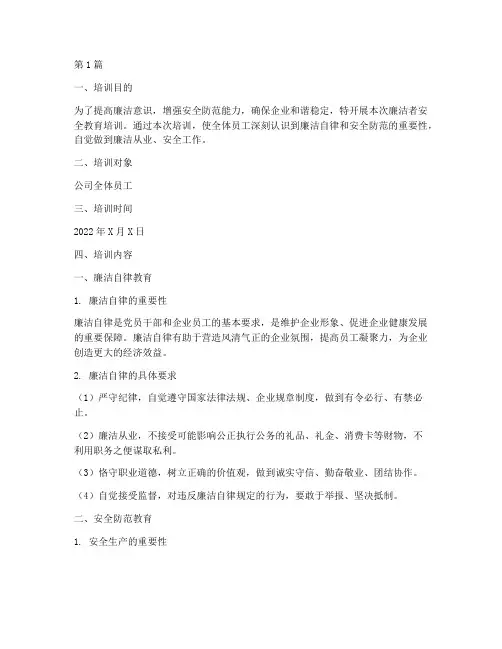 廉洁者安全教育培训内容(2篇)