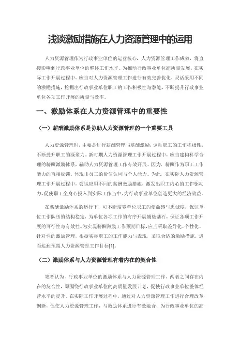 浅谈激励措施在人力资源管理中的运用