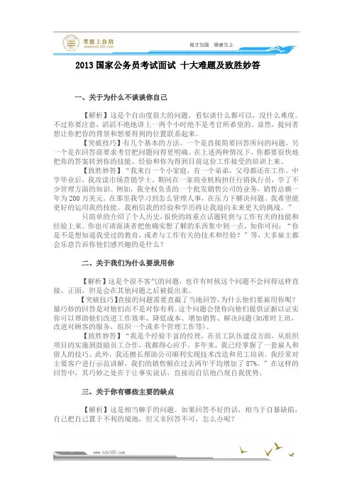 2013国家公务员考试面试 十大难题及致胜妙答
