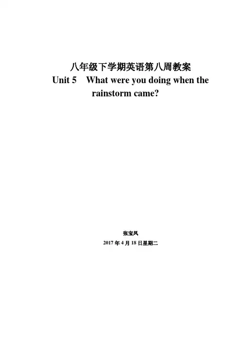 Unit 5 What were you doing when the rainstorm came？ 教案