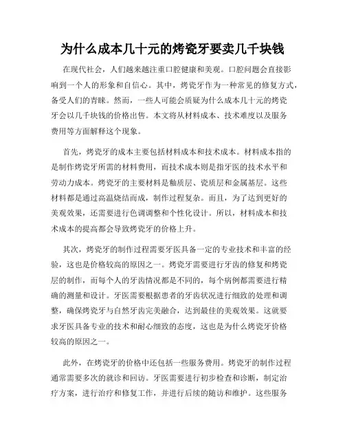 为什么成本几十元的烤瓷牙要卖几千块钱