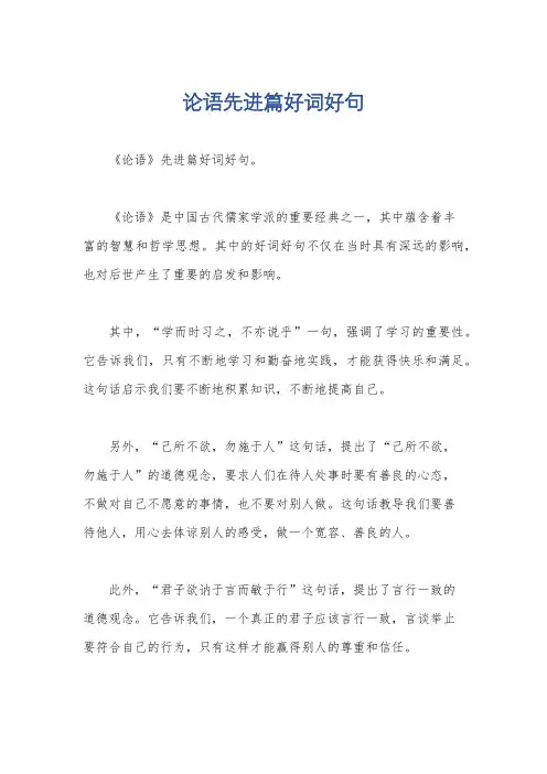 论语先进篇好词好句