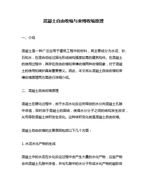 混凝土自由收缩与束缚收缩原理