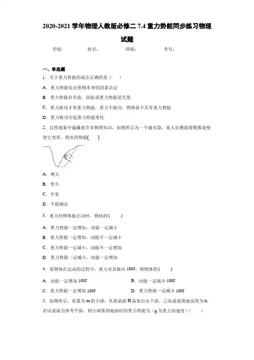 2020-2021学年物理人教版必修二7.4重力势能同步练习物理试题