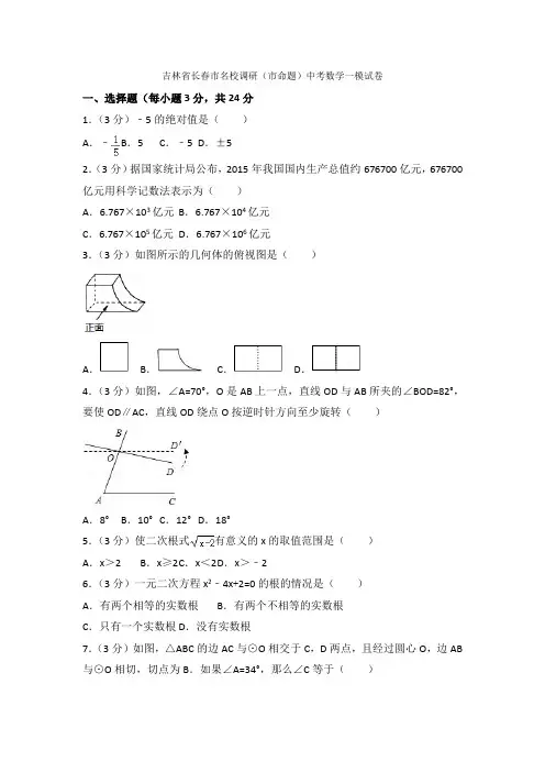 2021年吉林省长春市名校调研(市命题)中考数学一模试卷