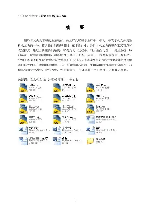 饮水机龙头注塑模具设计及其主要零件的数控加工(机械CAD图纸)