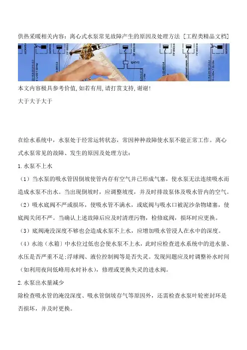 供热采暖相关内容：离心式水泵常见故障产生的原因及处理方法 [工程类精品文档]