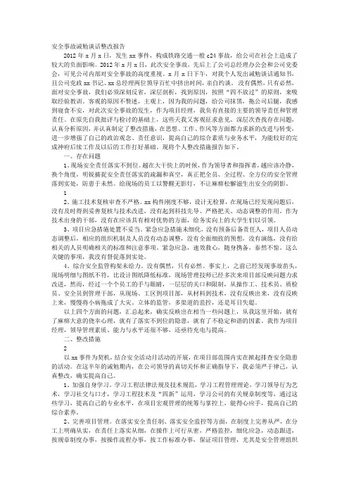 诫勉谈话整改报告