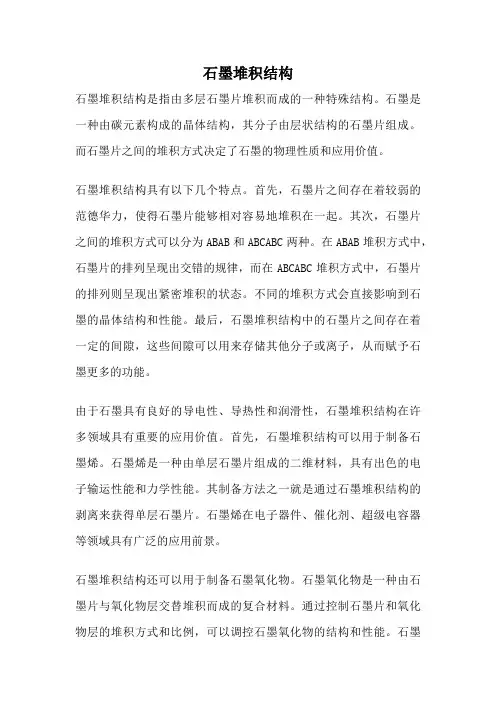 石墨堆积结构
