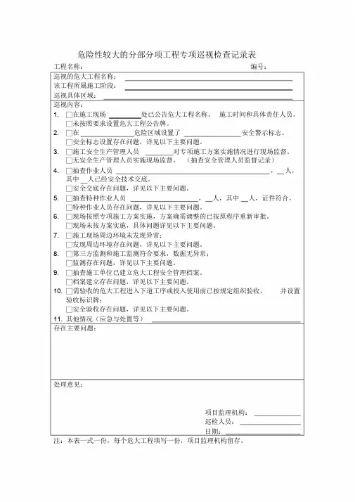 危险性较大的分部分项工程专项巡视检查记录表(1)