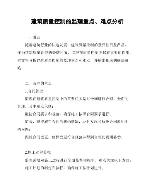 建筑质量控制的监理重点、难点分析