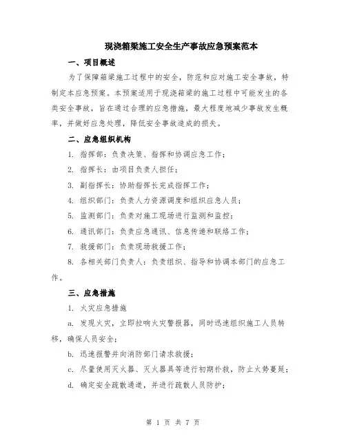 现浇箱梁施工安全生产事故应急预案范本（2篇）