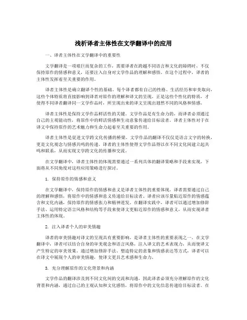 浅析译者主体性在文学翻译中的应用