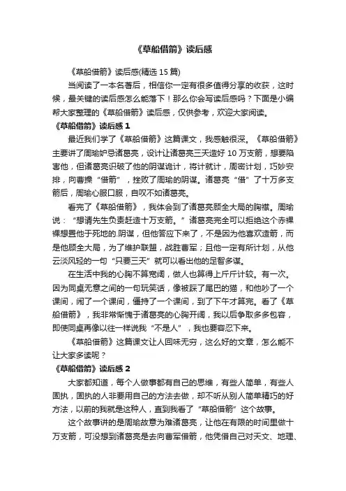 《草船借箭》读后感（精选15篇）