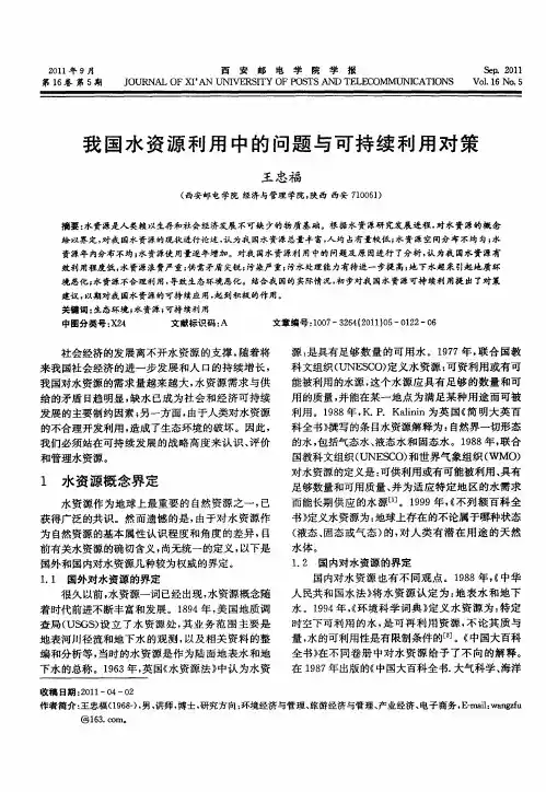 我国水资源利用中的问题与可持续利用对策