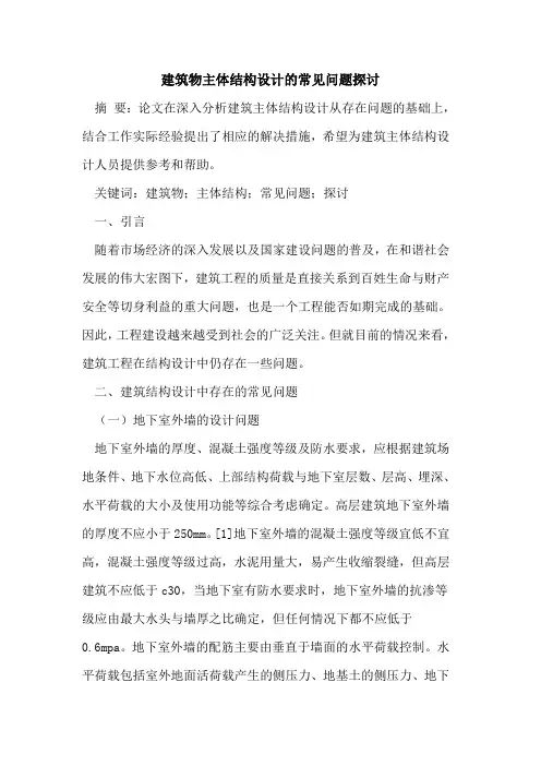 建筑物主体结构设计的常见问题探讨