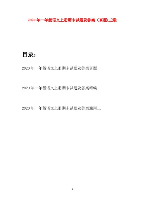 2020年一年级语文上册期末试题及答案真题(三套)