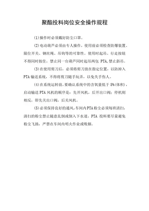 聚酯投料岗位安全操作