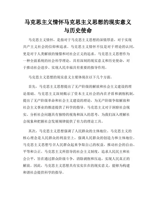 马克思主义情怀马克思主义思想的现实意义与历史使命